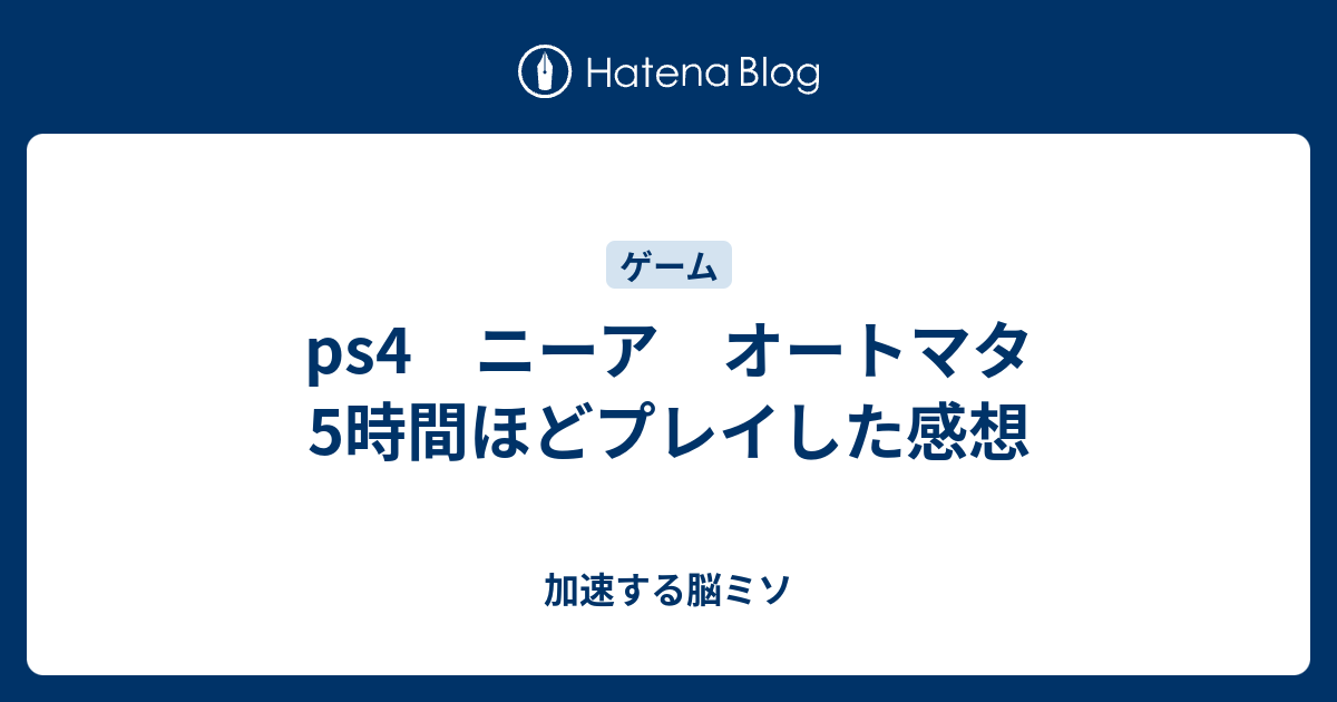 Ps4 ニーア オートマタ 5時間ほどプレイした感想 加速する脳ミソ