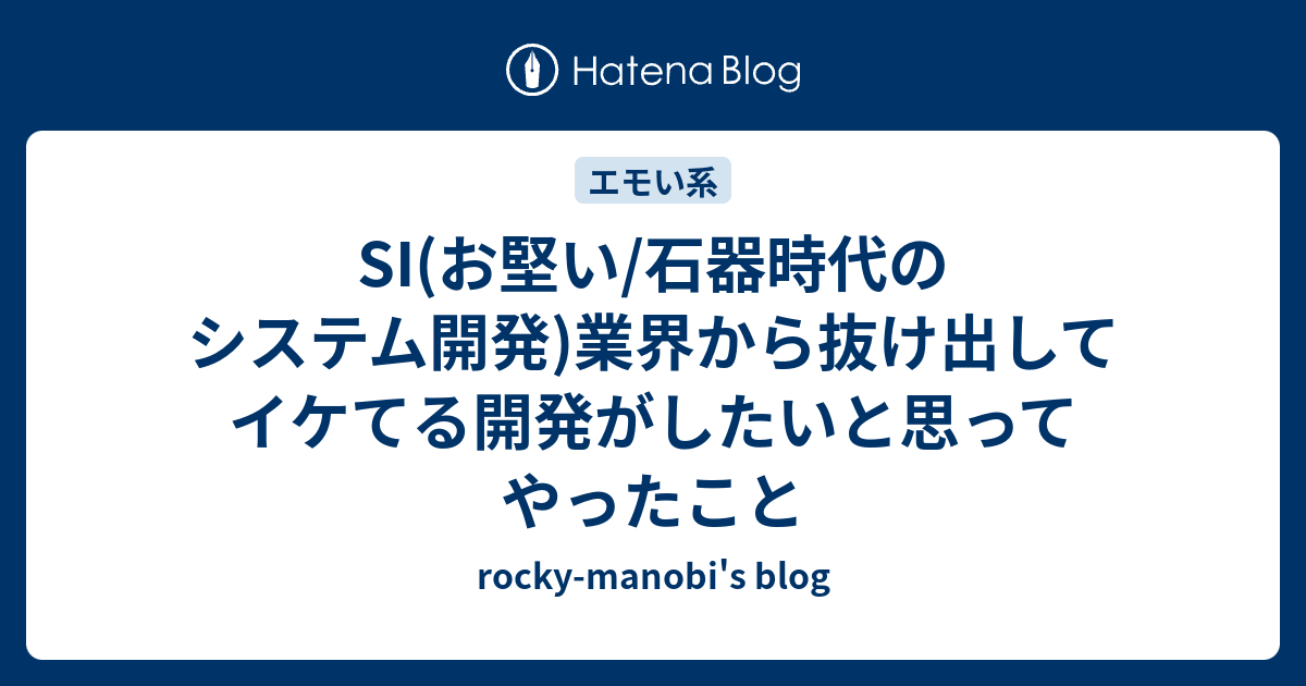 SI(お堅い/石器時代のシステム開発)業界から抜け出してイケてる開発がしたいと思ってやったこと