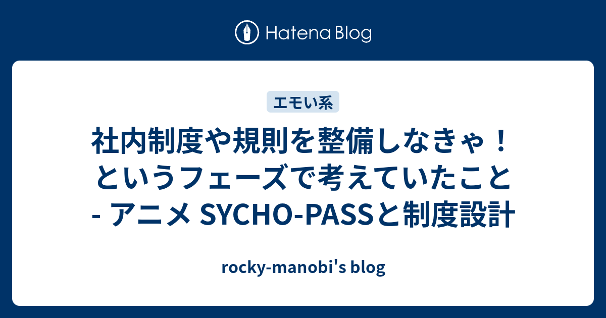 社内制度や規則を整備しなきゃ！というフェーズで考えていたこと - アニメ SYCHO-PASSと制度設計