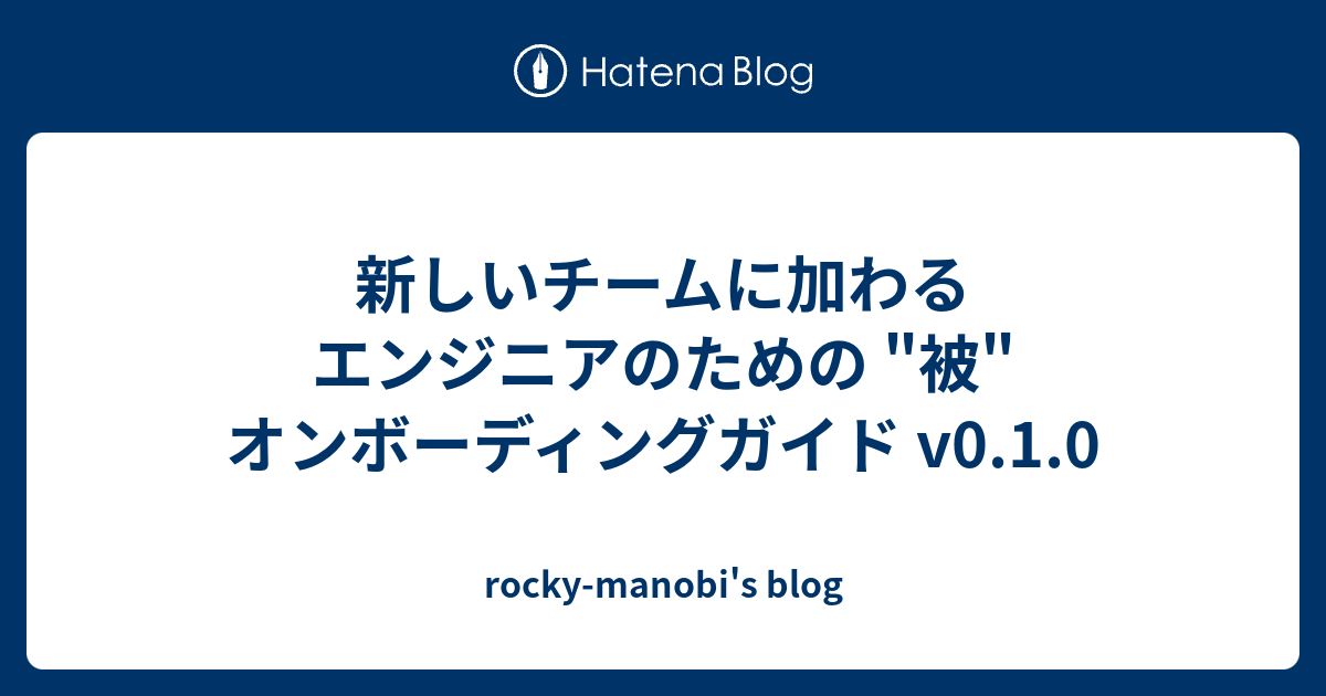 新しいチームに加わるエンジニアのための "被" オンボーディングガイド v0.1.0