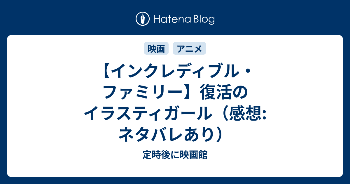 インクレディブル ファミリー 復活のイラスティガール 感想 ネタバレあり 定時後に映画館