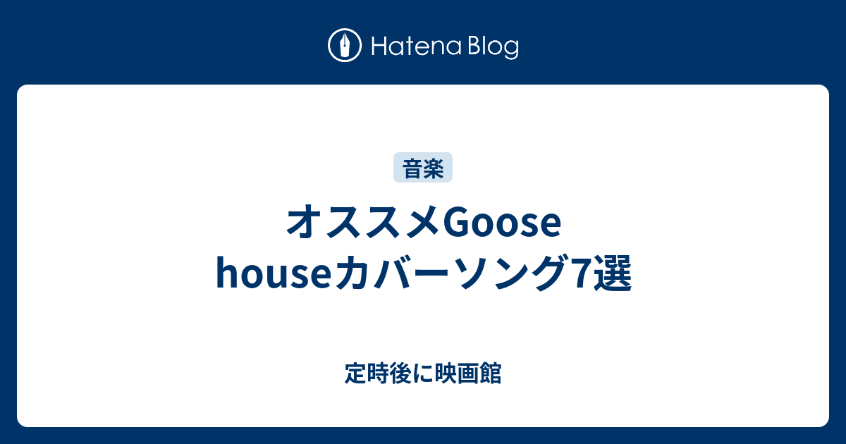 オススメgoose Houseカバーソング7選 定時後に映画館