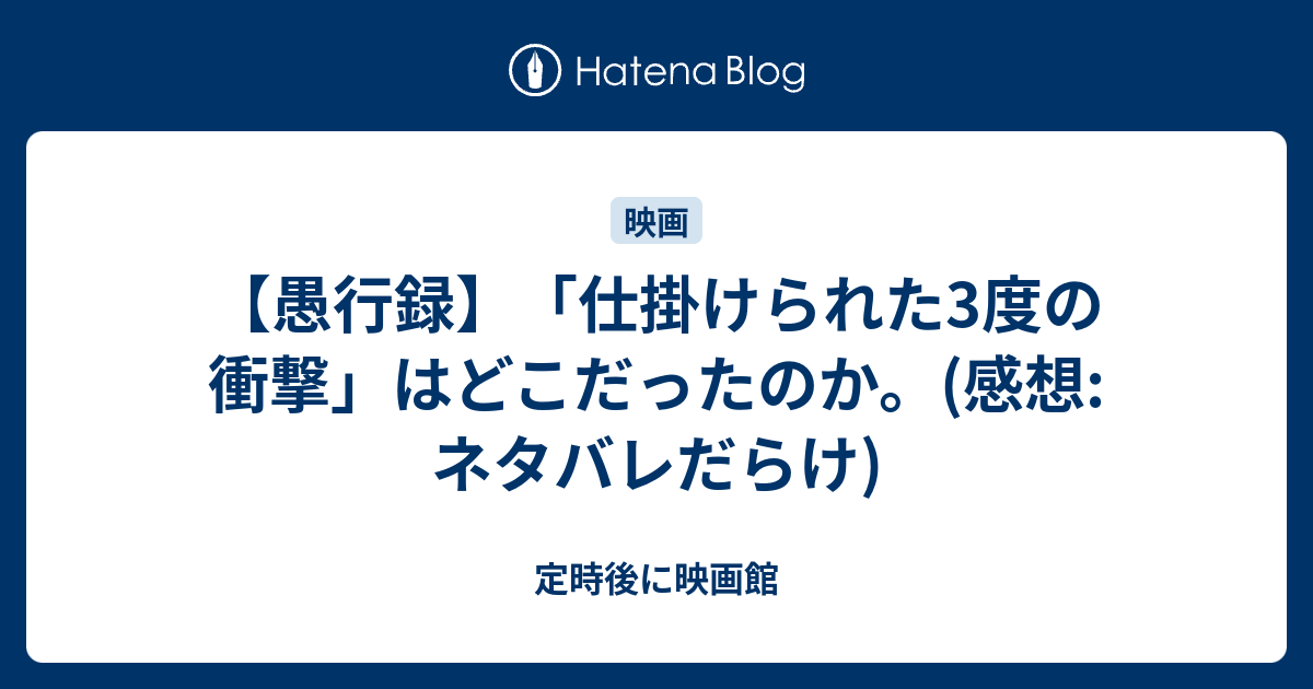 愚行録 仕掛けられた3度の衝撃 はどこだったのか 感想 ネタバレだらけ 定時後に映画館