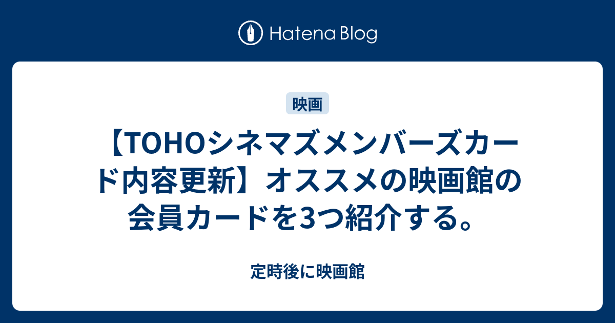 Tohoシネマズメンバーズカード内容更新 オススメの映画館の会員カードを3つ紹介する 定時後に映画館