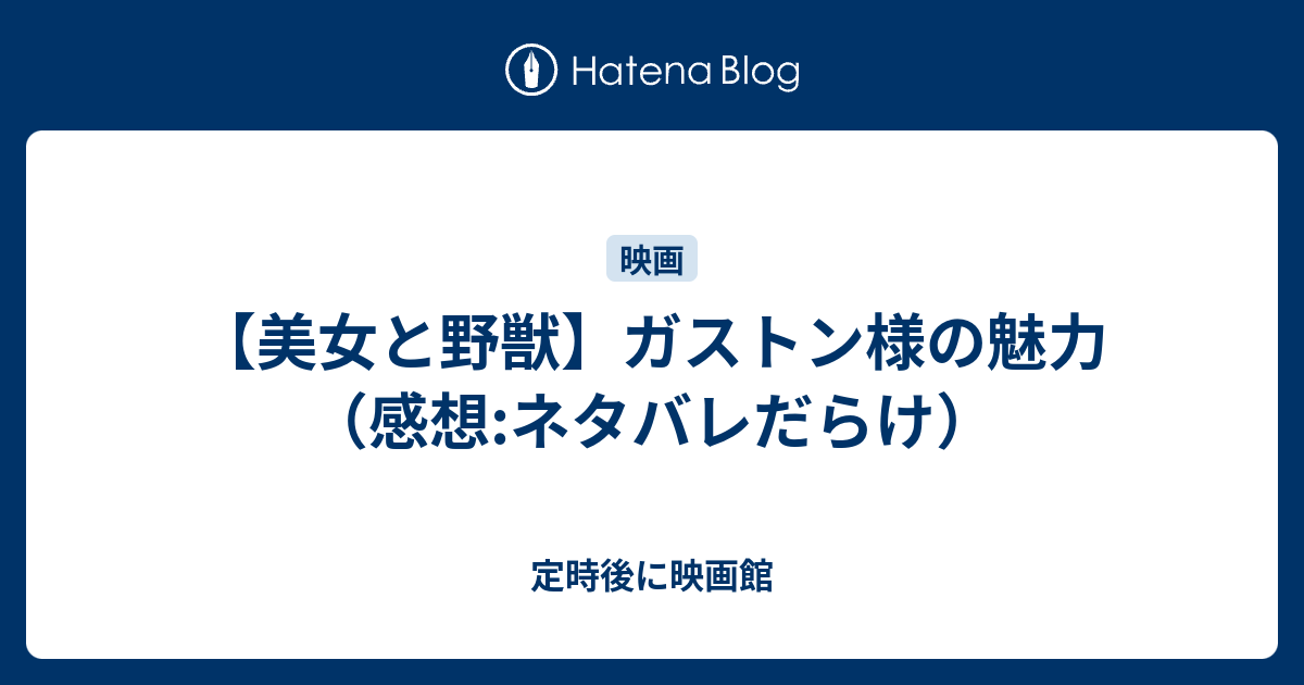 美女と野獣 ガストン様の魅力 感想 ネタバレだらけ 定時後に映画館