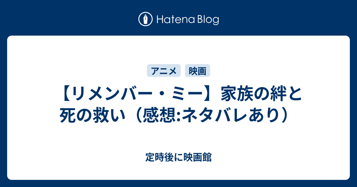 リメンバー ミー 家族の絆と死の救い 感想 ネタバレあり 定時後に映画館