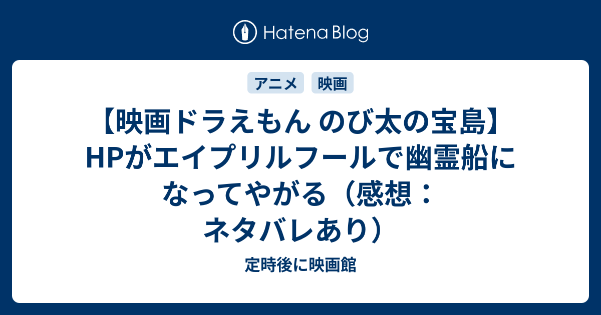 映画ドラえもん のび太の宝島 Hpがエイプリルフールで幽霊船になって