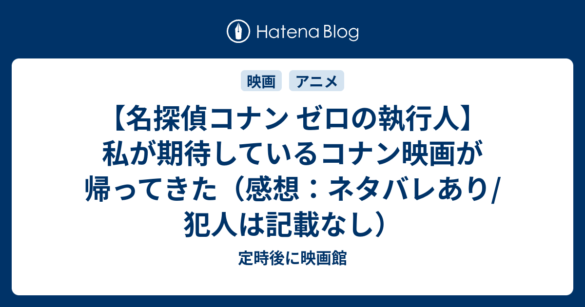 名探偵コナン ゼロの執行人 私が期待しているコナン映画が帰ってきた 感想 ネタバレあり 犯人は記載なし 定時後に映画館