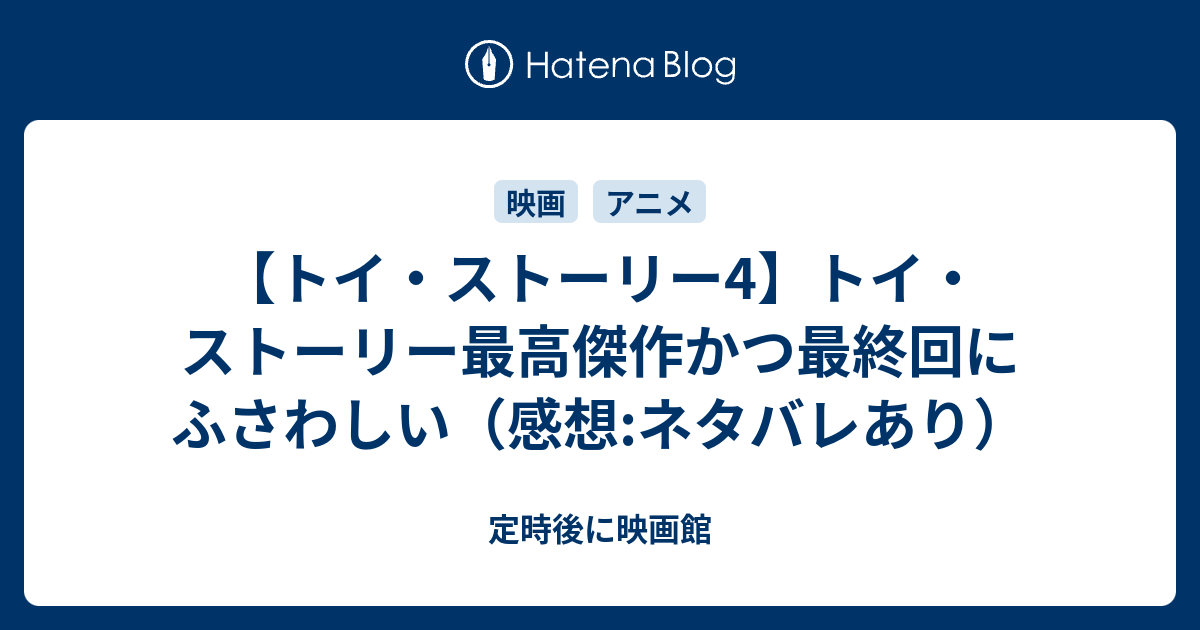 トイ ストーリー4 トイ ストーリー最高傑作かつ最終回にふさわしい 感想 ネタバレあり 定時後に映画館