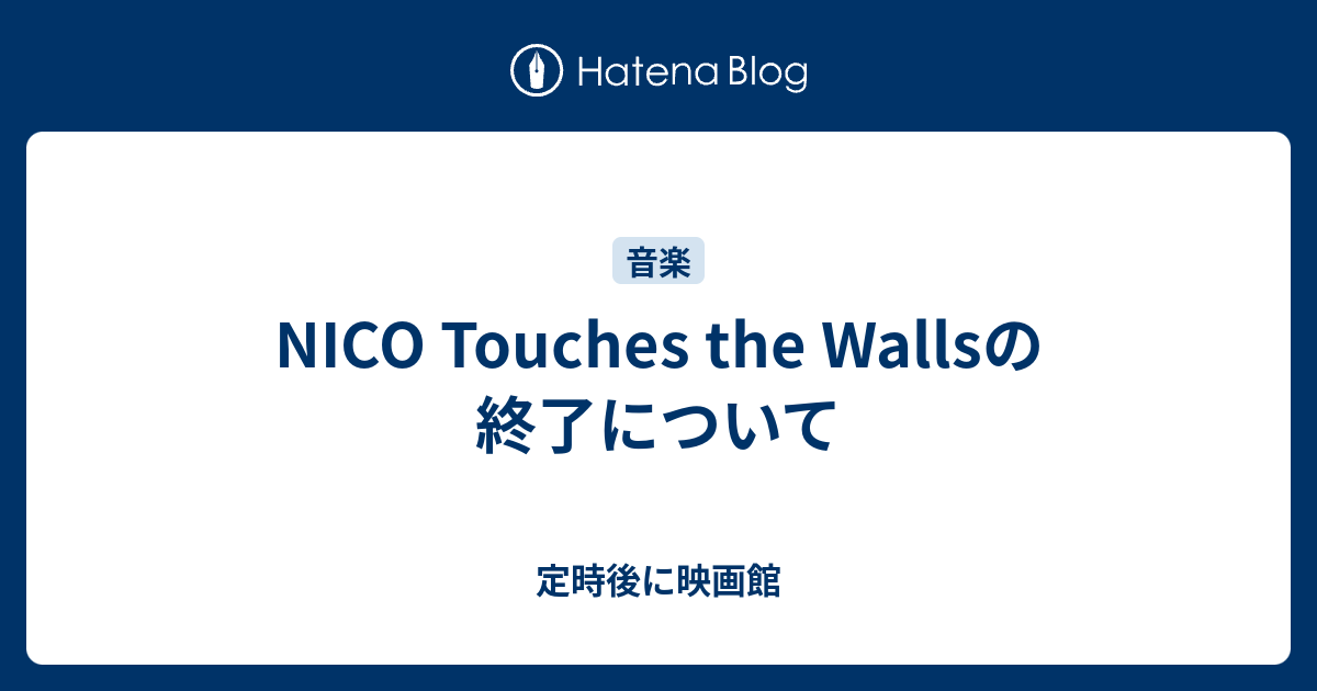 Nico Touches The Wallsの終了について 定時後に映画館