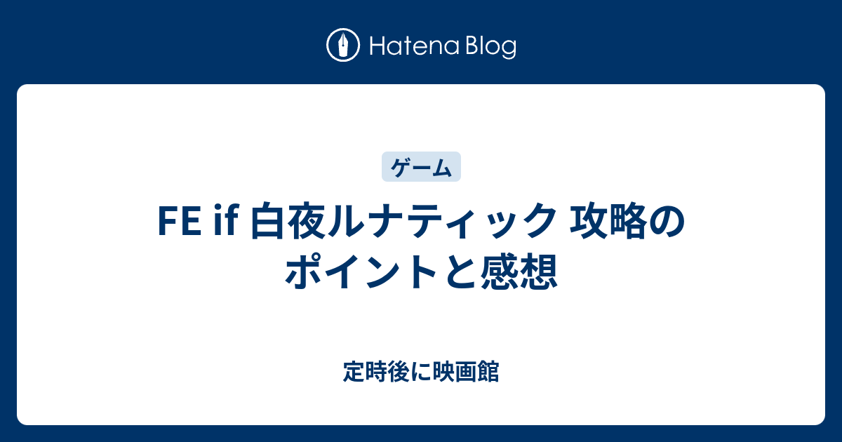 Fe If 白夜ルナティック 攻略のポイントと感想 定時後に映画館