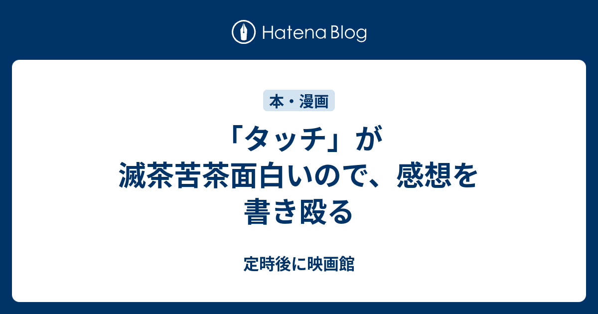 タッチ が滅茶苦茶面白いので 感想を書き殴る 定時後に映画館