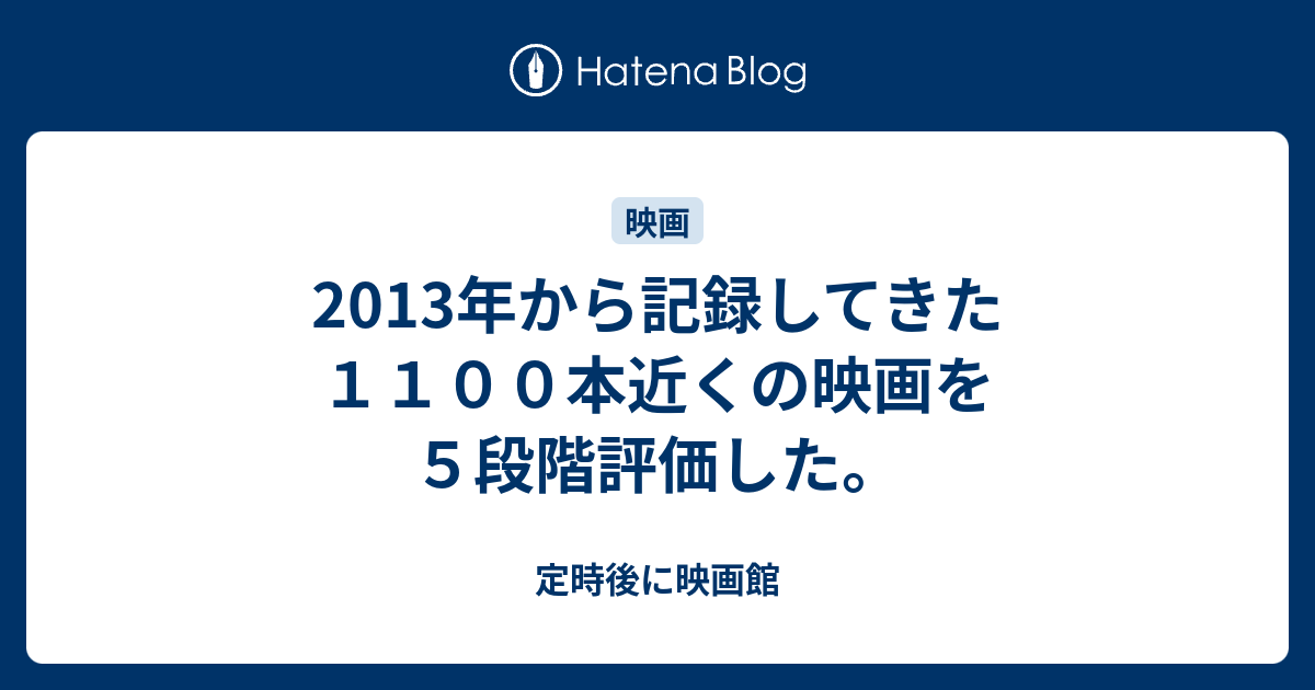 13年から記録してきた１１００本近くの映画を５段階評価した 定時後に映画館