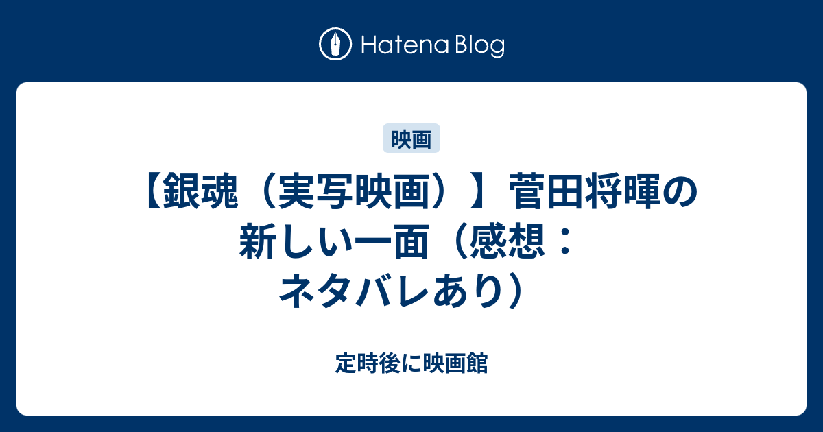 銀魂 実写映画 菅田将暉の新しい一面 感想 ネタバレあり 定時後に映画館