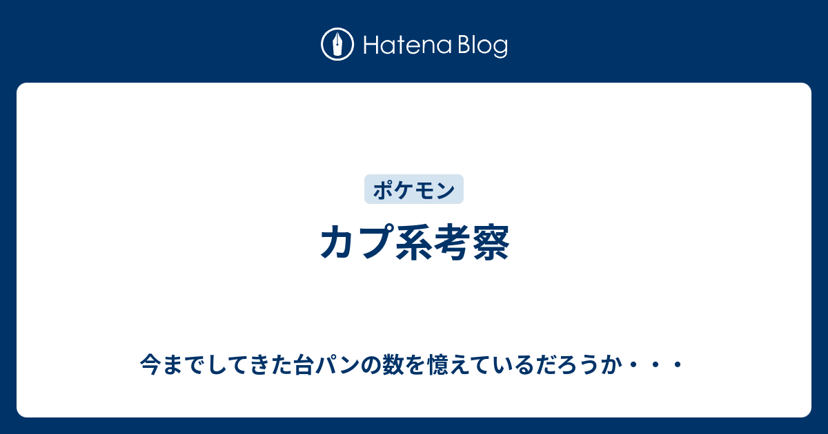 カプ系考察 今までしてきた台パンの数を憶えているだろうか