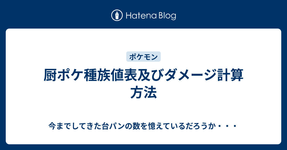 厨ポケ種族値表及びダメージ計算方法 今までしてきた台パンの数を憶えているだろうか