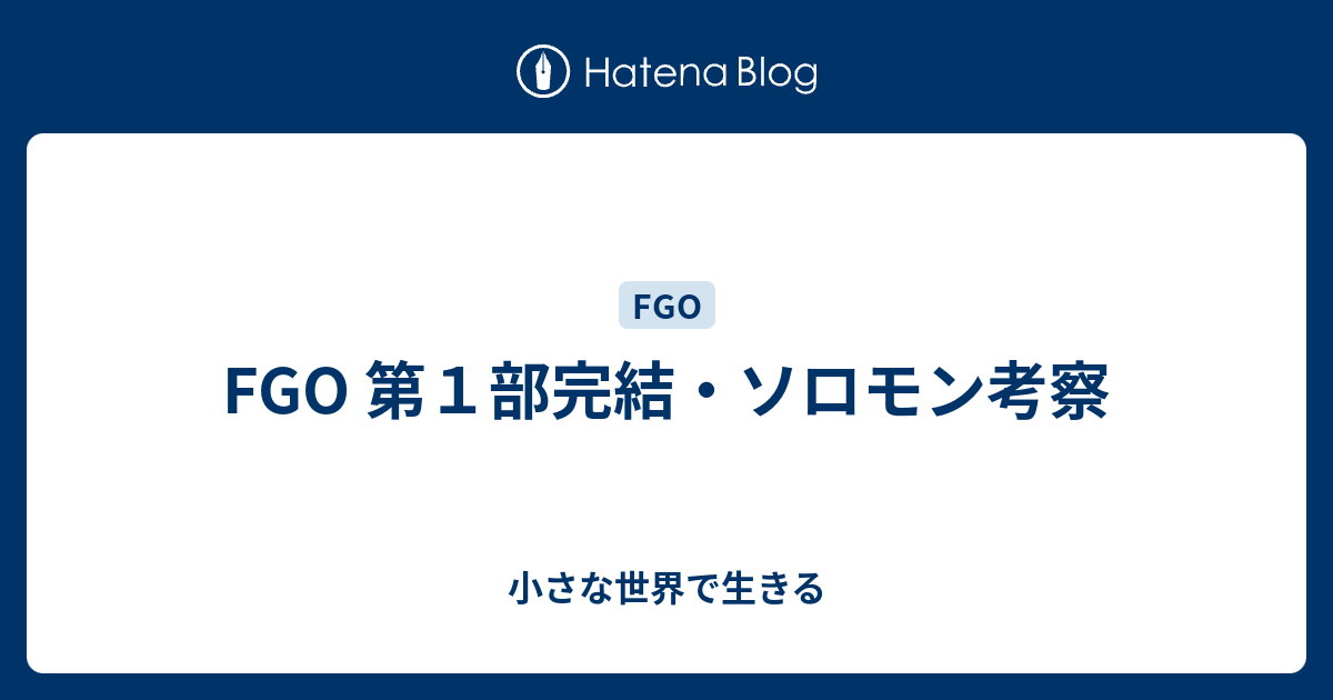 Fgo 第１部完結 ソロモン考察 小さな世界で生きる