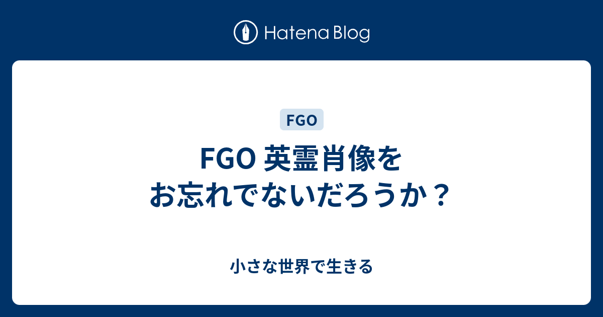 Fgo 英霊肖像をお忘れでないだろうか 小さな世界で生きる