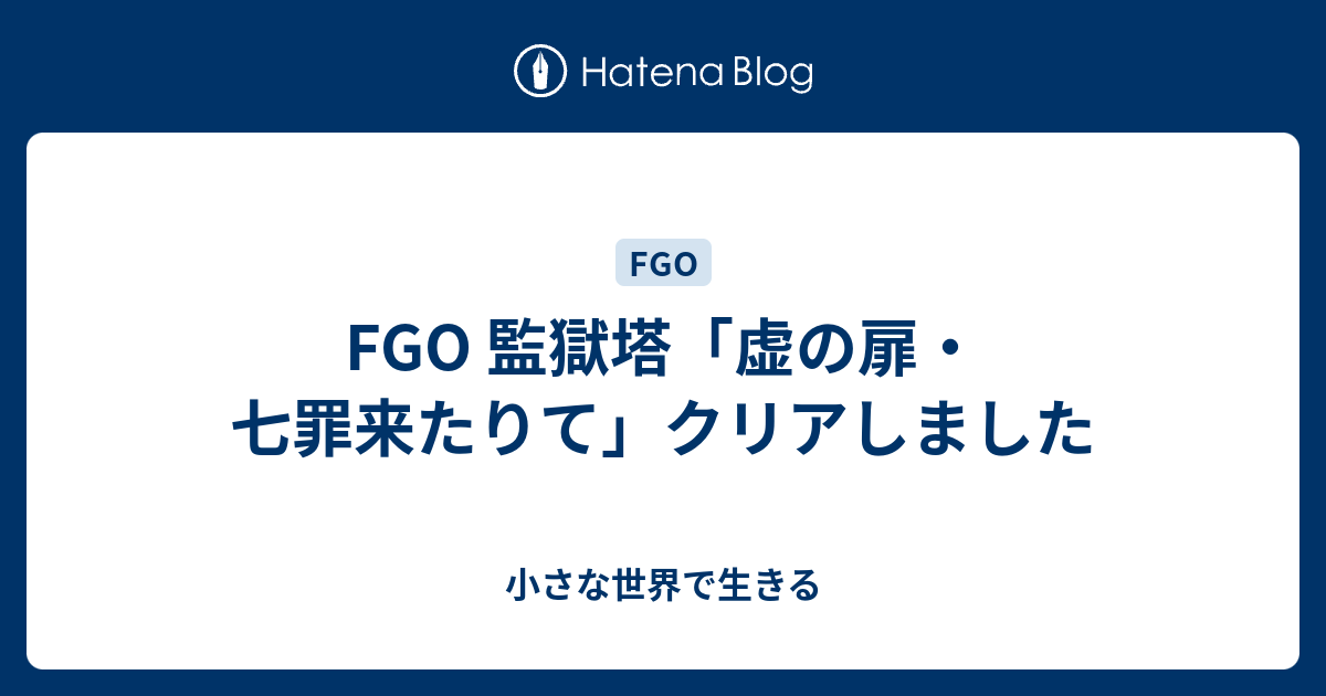 Fgo 監獄塔 虚の扉 七罪来たりて クリアしました 小さな世界で生きる