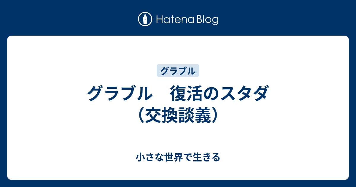 グラブル 復活のスタダ 交換談義 小さな世界で生きる