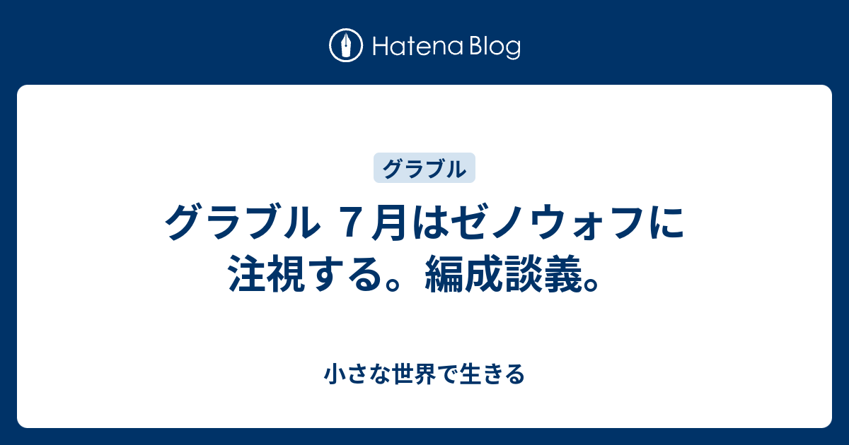 グラブル ７月はゼノウォフに注視する 編成談義 小さな世界で生きる