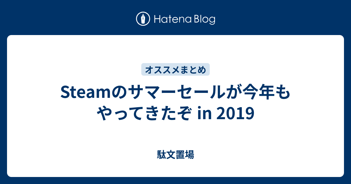 Steamのサマーセールが今年もやってきたぞ In 19 駄文置場