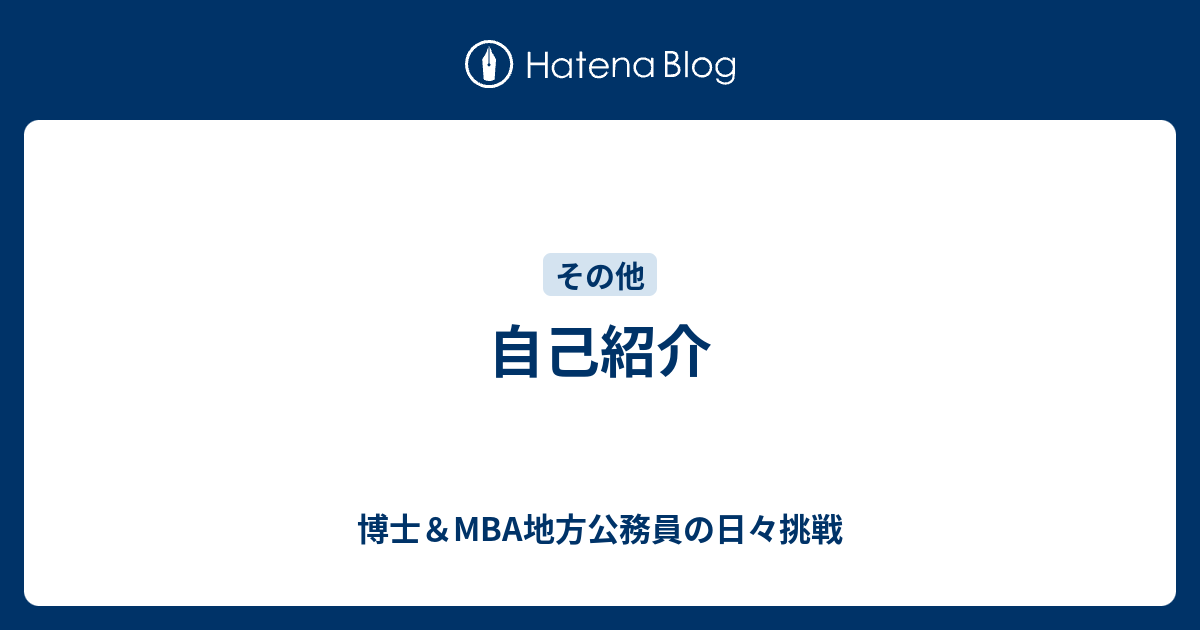 自己紹介 Mba地方公務員 日本最高の市役所マンへ