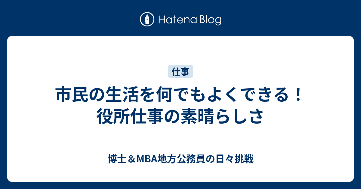 市民の生活を何でもよくできる 役所仕事の素晴らしさ Mba地方公務員 日本最高の市役所マンへ