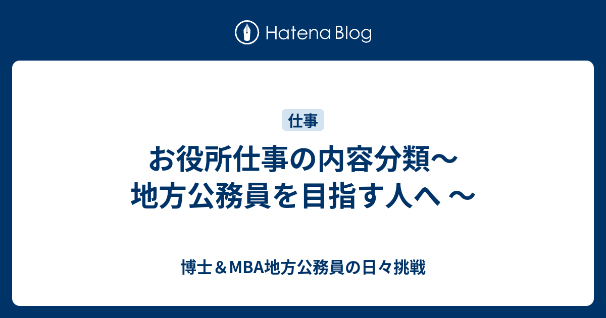 お役所仕事の内容分類 地方公務員を目指す人へ Mba地方公務員 日本最高の市役所マンへ