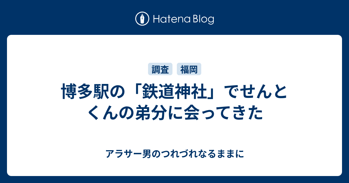 博多駅の 鉄道神社 でせんとくんの弟分に会ってきた 暗黒物質ヤミノ酸