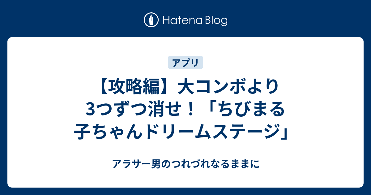 攻略編 大コンボより3つずつ消せ ちびまる子ちゃんドリームステージ 暗黒物質ヤミノ酸