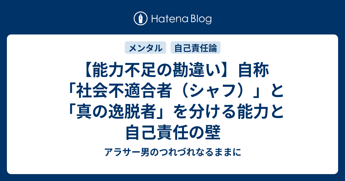 【能力不足の勘違い】自称「社会不適合者（シャフ）」と「真の逸脱者」を分ける能力と自己責任の壁 - アラサー男のつれづれなるままに