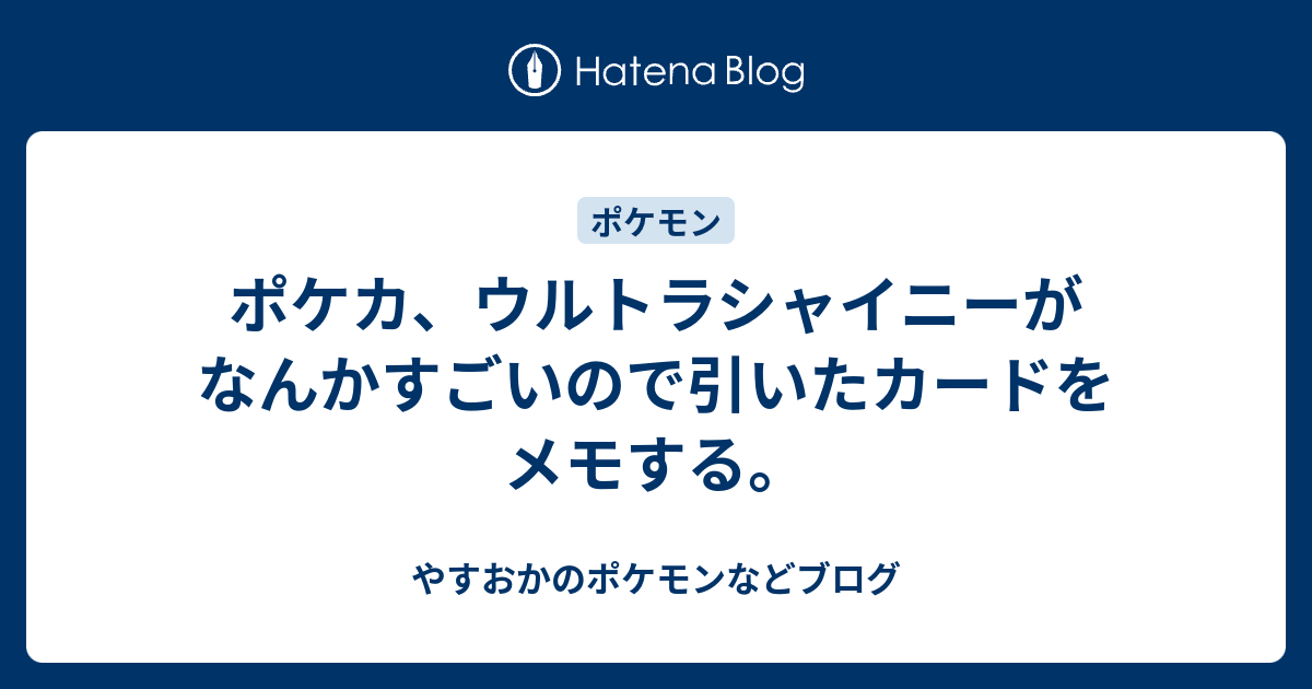 ポケカ ウルトラシャイニーがなんかすごいので引いたカードをメモする やすおかのポケモンなどブログ