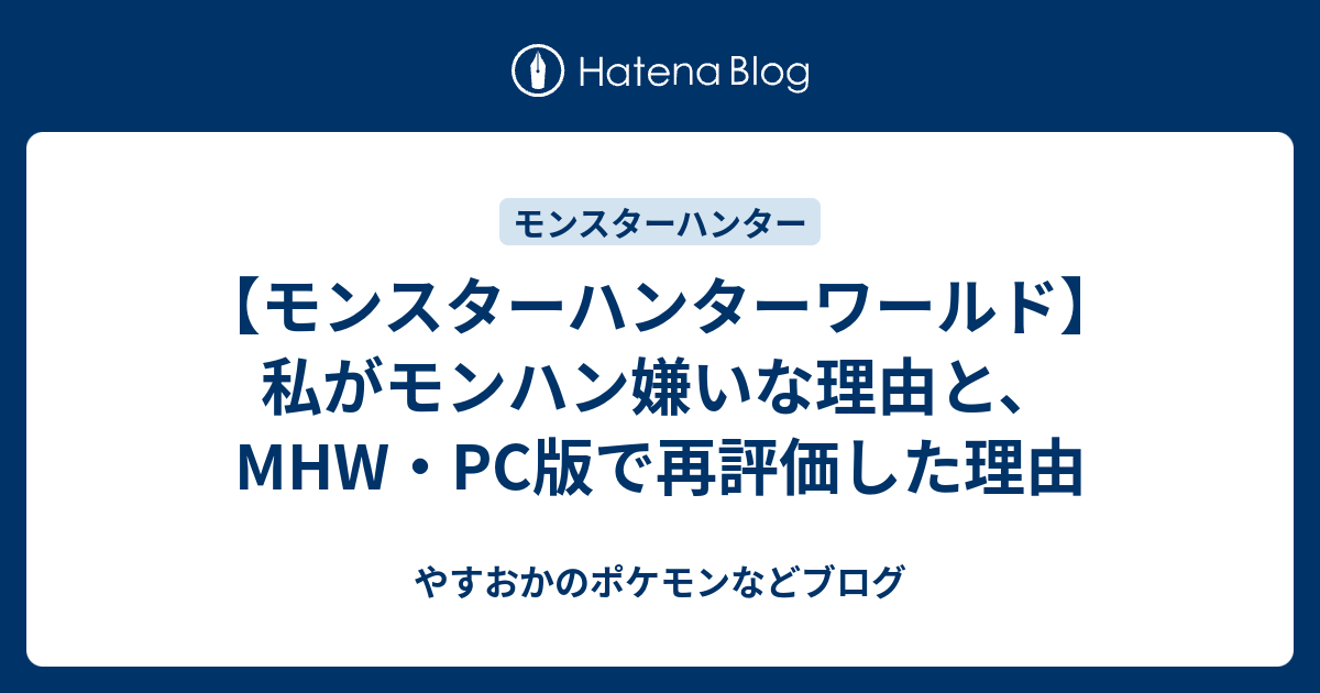 モンスターハンターワールド 私がモンハン嫌いな理由と Mhw Pc版で再評価した理由 やすおかのポケモンなどブログ