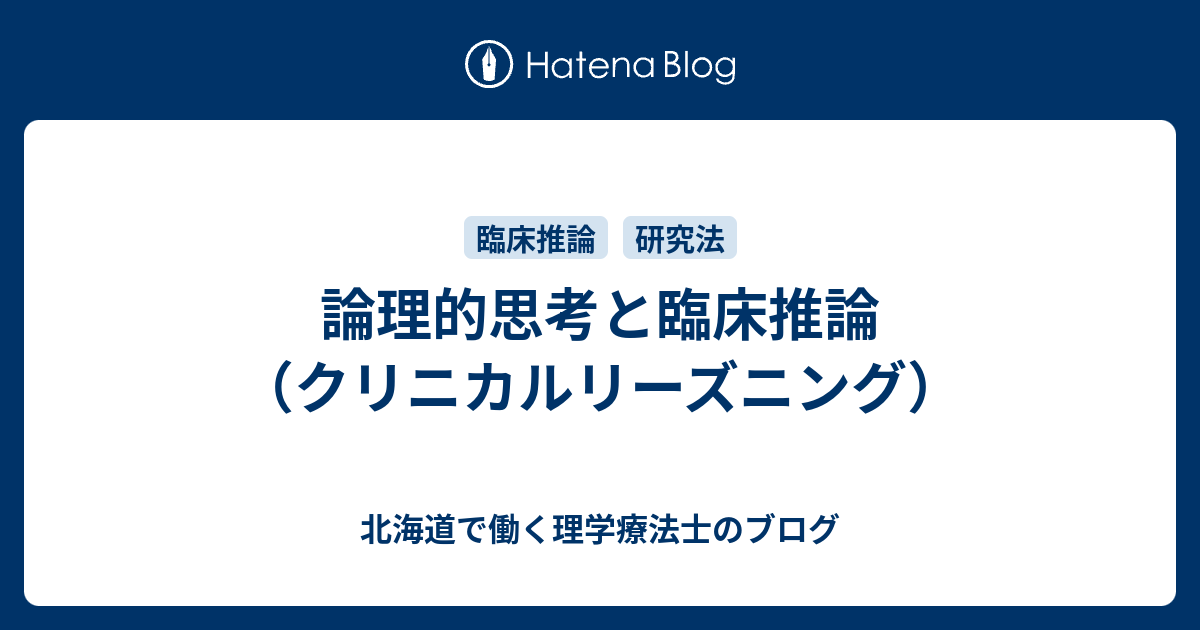 論理的思考と臨床推論（クリニカルリーズニング） - 北海道で働く理学療法士のブログ