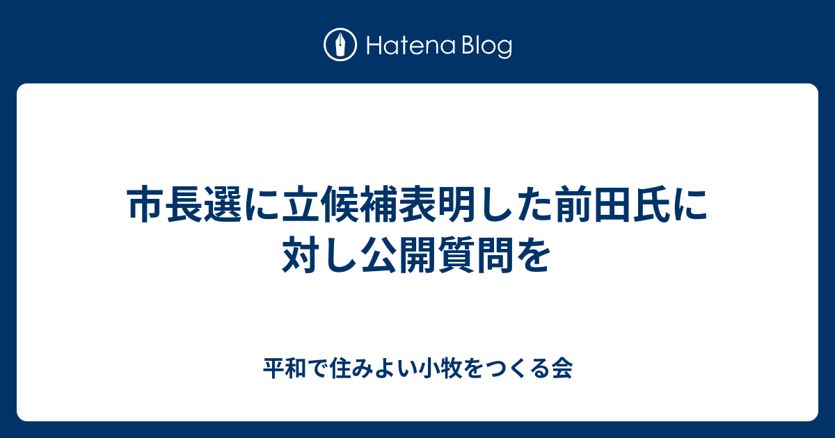 平和で住みよい小牧をつくる会  市長選に立候補表明した前田氏に対し公開質問を