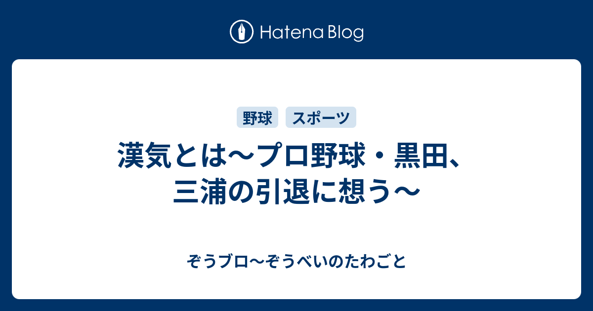 漢気とは プロ野球 黒田 三浦の引退に想う ぞうブロ ぞうべいのたわごと