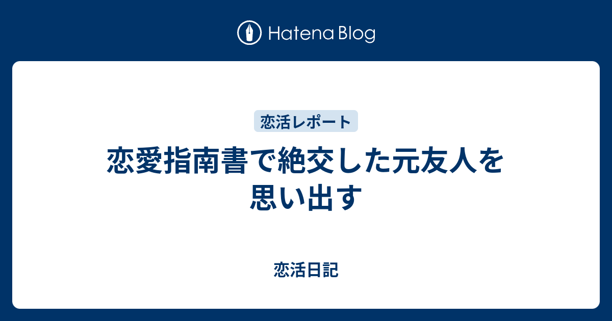 恋愛指南書で絶交した元友人を思い出す 恋活日記