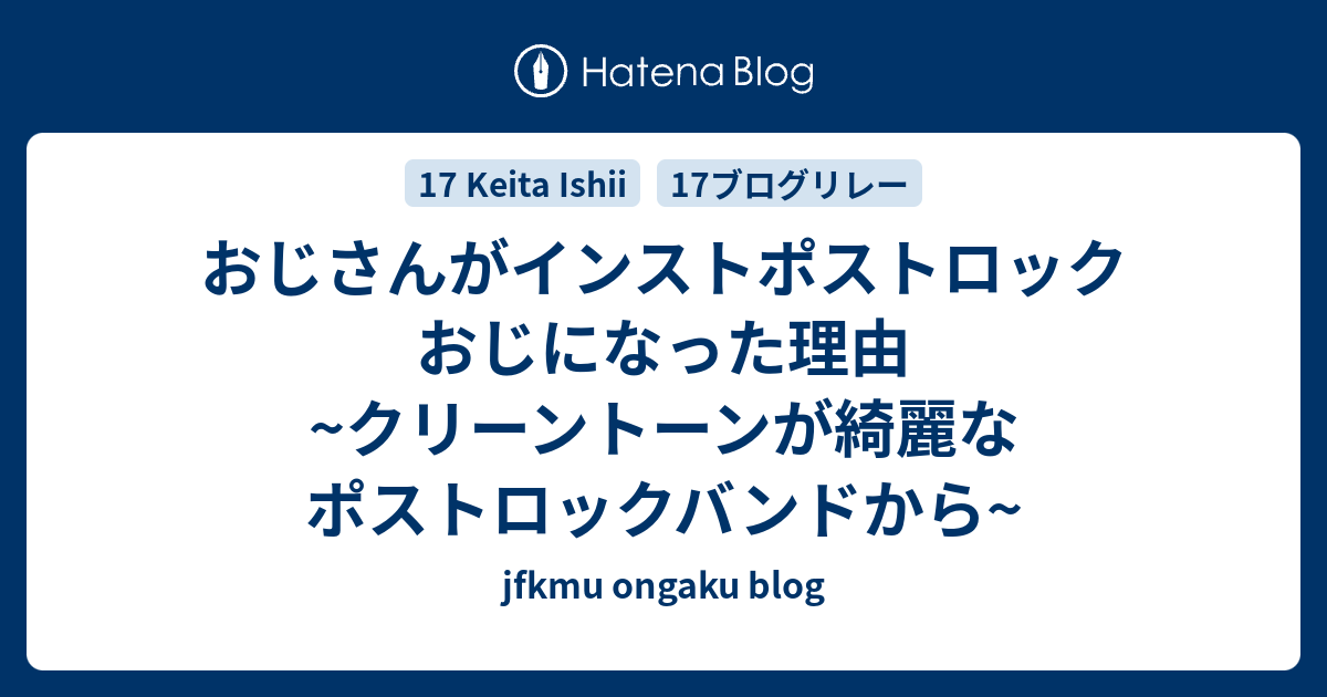 おじさんがインストポストロックおじになった理由 クリーントーンが綺麗なポストロックバンドから Jfkmu Ongaku Blog