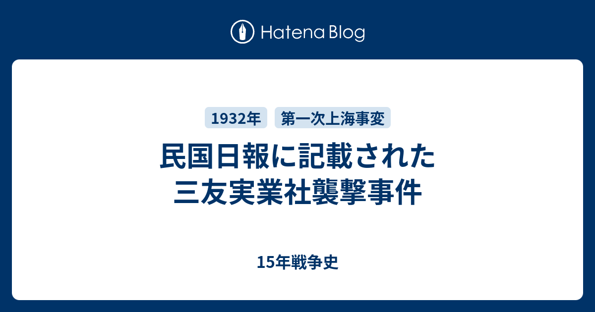 15年戦争史  民国日報に記載された三友実業社襲撃事件