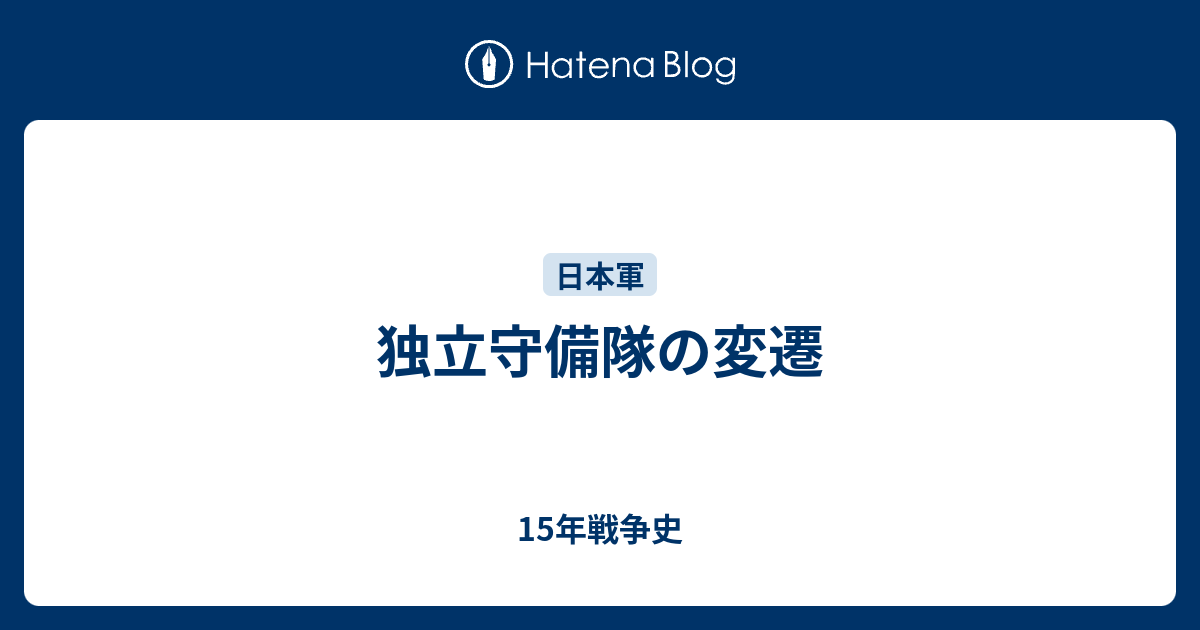 独立守備隊の変遷 - 15年戦争史