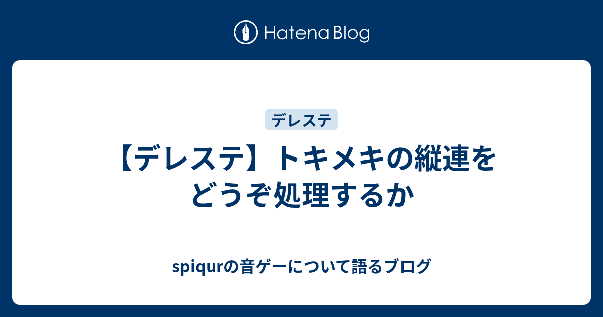 デレステ トキメキの縦連をどうぞ処理するか Spiqurの音ゲーについて語るブログ