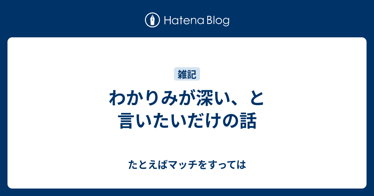 わかりみが深い、と言いたいだけの話 - たとえばマッチをすっては