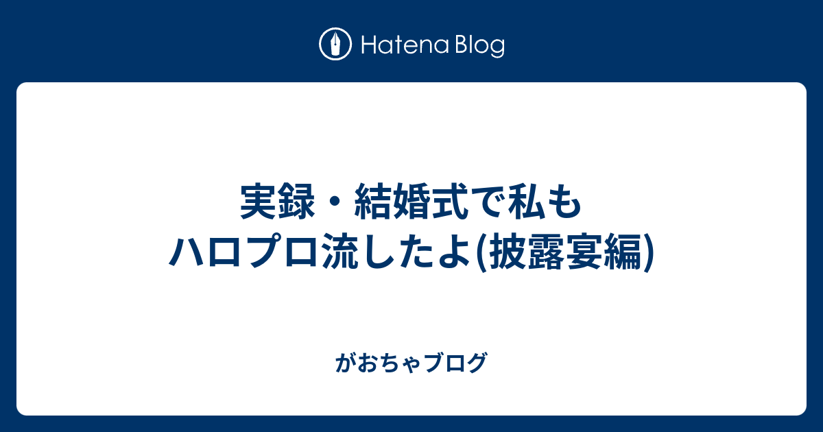 実録 結婚式で私もハロプロ流したよ 披露宴編 がおちゃブログ