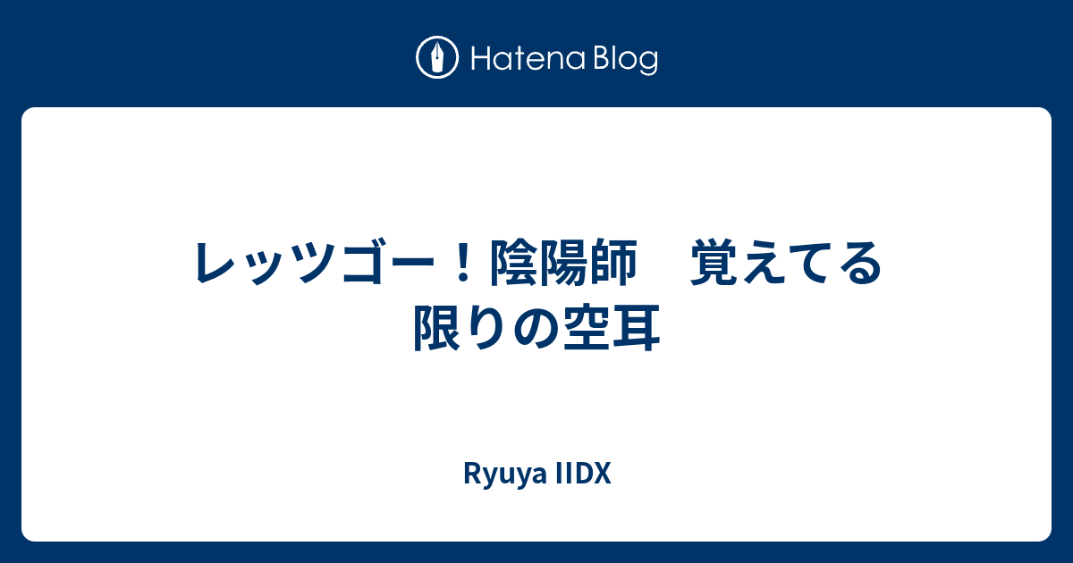 レッツゴー 陰陽師 覚えてる限りの空耳 Ryuya Iidx