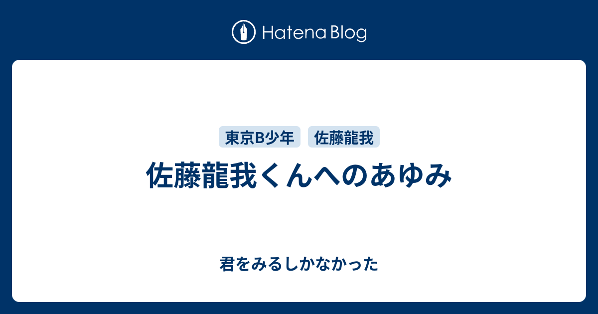 佐藤龍我くんへのあゆみ 君をみるしかなかった