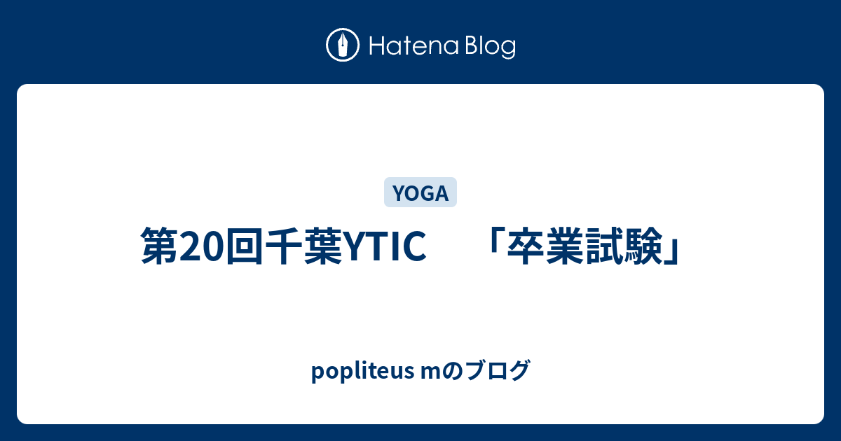 第20回千葉YTIC 「卒業試験」 - popliteus mのブログ