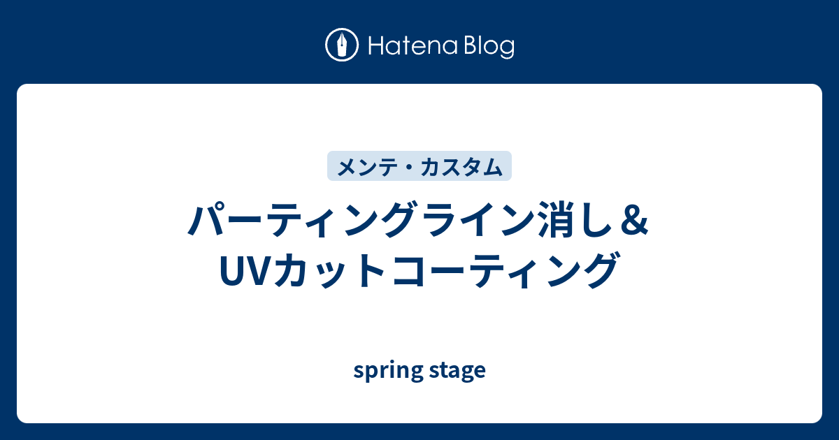 パーティングライン消し Uvカットコーティング Spring Stage