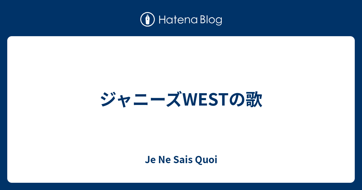 ジャニーズwest 歌 Je Ne Sais Quoi