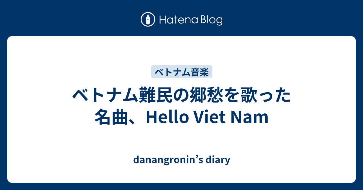 ベトナム難民の郷愁を歌った名曲 Hello Viet Nam Danangronin S Diary